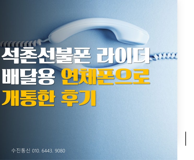  석촌선불폰 라이더배달용 신불자 연체폰으로 개통한 후기