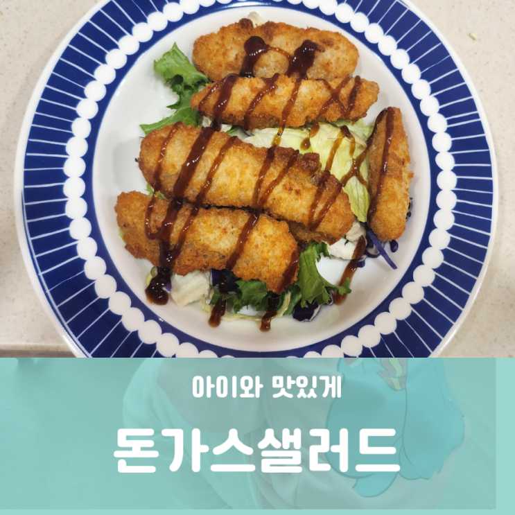 초등 중등 유아 아이들반찬 간편식 하코야 롱돈까스 돈까스샐러드 초등 중등 유아 아이들반찬 간편식 하코야 롱돈까스 돈까스샐러드