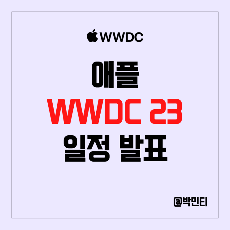 애플 WWDC23 일정 공개! 과거에 주식 주가는 어땟을까?