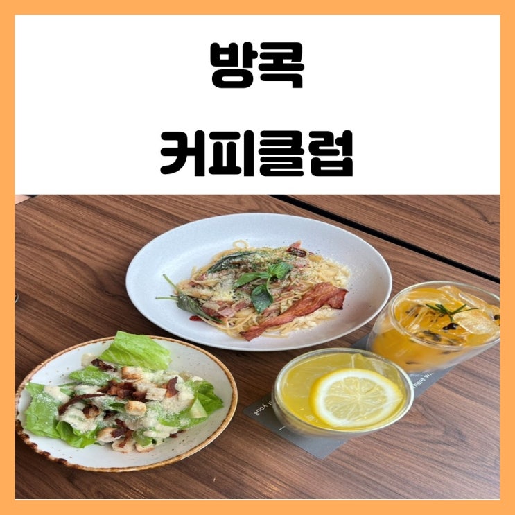 방콕 브런치 카페 더 커피클럽에서 아침식사 방콕 브런치 카페 더 커피클럽에서 아침식사