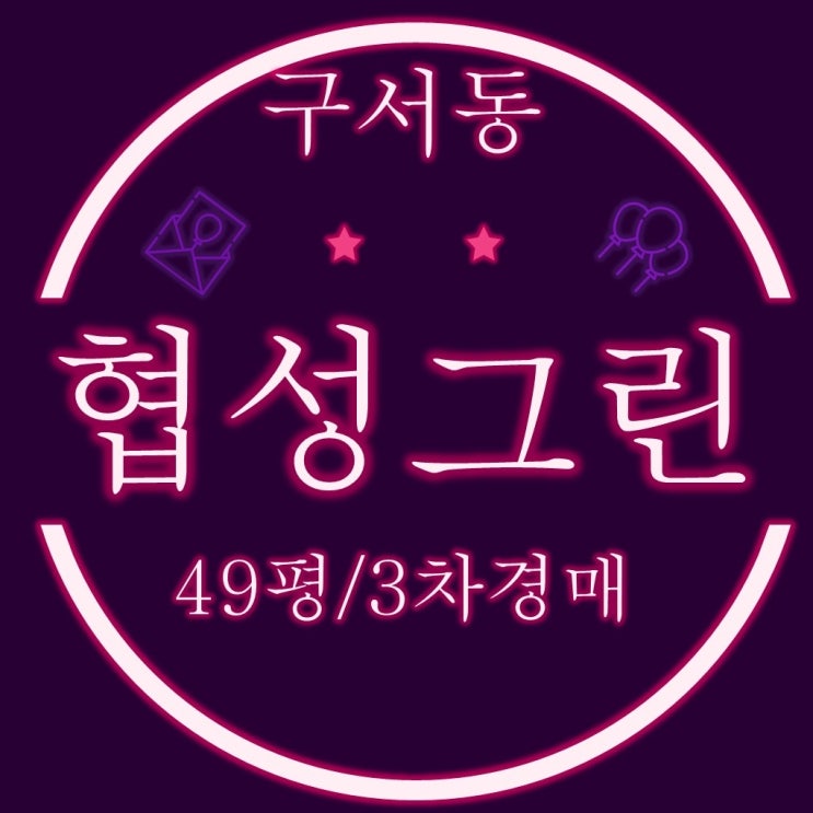  금정구 아파트 구서동 협성 그린 49평 3차 경매