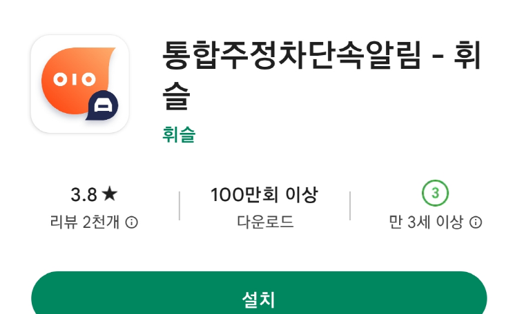  주정차 단속알림(휘슬) 설치하고 3천원 챙기세요.