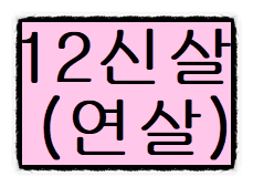 십이신살(12신살)의 대한 종류 그리고 해석과 의미들(#5) - 연살(도화살) - 십이신살(12신살)의 대한 종류 그리고 해석과 의미들(#5) - 연살(도화살) -