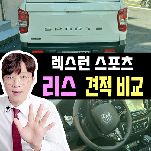  렉스턴 스포츠 신차 리스 가격비교 [보험 포함 vs 미포함]