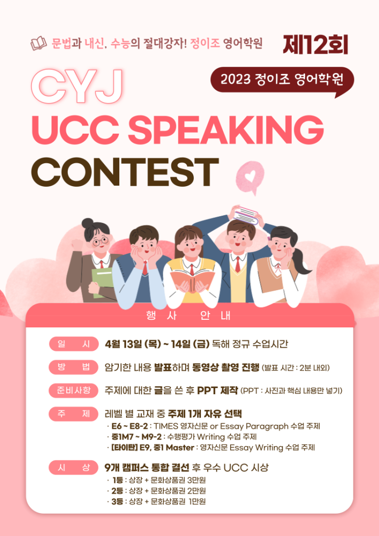 제12회 정이조 영어학원 CYJ UCC SPEAKING CONTEST 개최