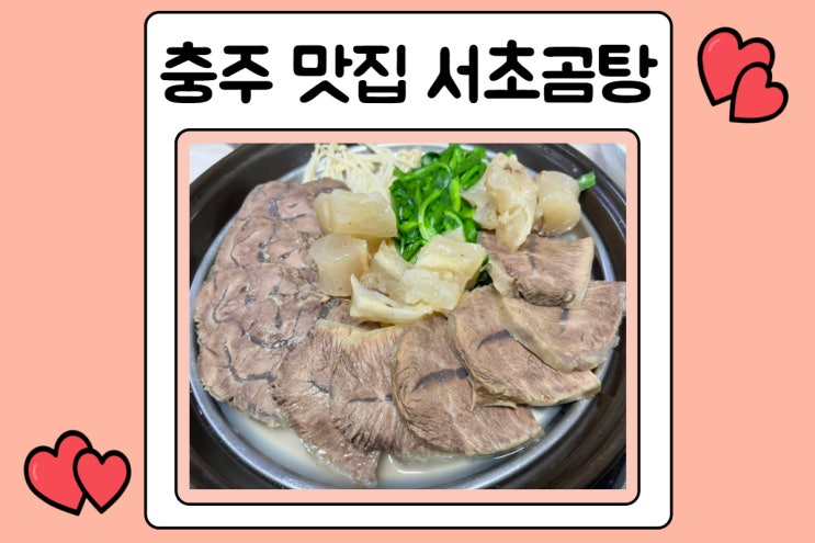  대영베이스cc맛집 서초곰탕 방문기