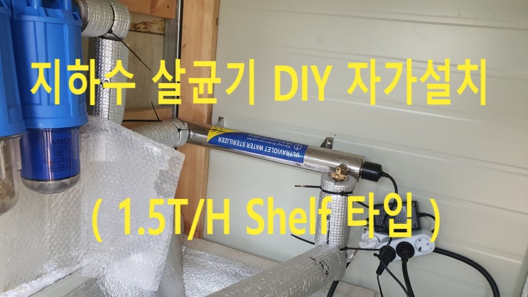 전남 곡성, 전원주택 지하수 살균기 DIY 설치