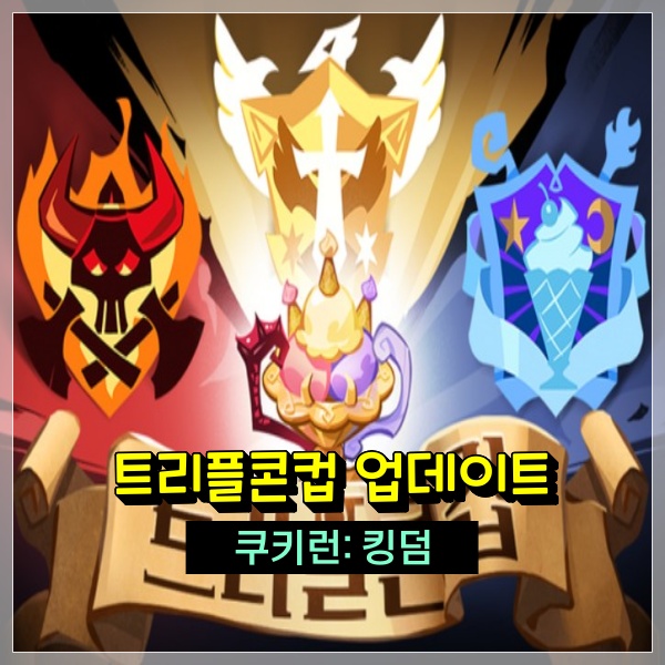  쿠키런 킹덤 트리플콘컵 업데이트 소식 캡사이신맛 쿠키와 푸룬주스맛 쿠키 추가! 쿠킹덤 공략