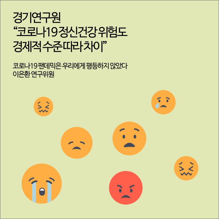  소득 최하위계층, 최상위계층 대비 우울증 2.4배.. 경기연구원 “코로나19 정신건강 위험도 경제적 수준 따라 차이” [경기연구원 보도자료]