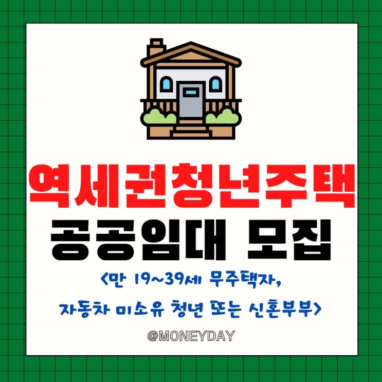  서울 역세권청년주택 공공임대 입주자 모집(ft. 만 19~39세 무주택자, 자동차 미소유 청년 또는 신혼부부)