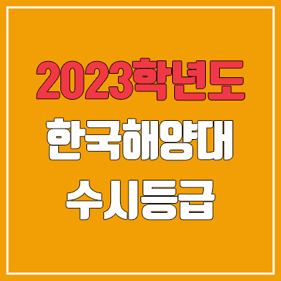 2023 한국해양대 수시등급 (예비번호, 한국해양대학교)
