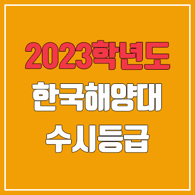 2023 한국해양대 수시등급 (예비번호, 한국해양대학교) 2023 한국해양대 수시등급 (예비번호, 한국해양대학교)