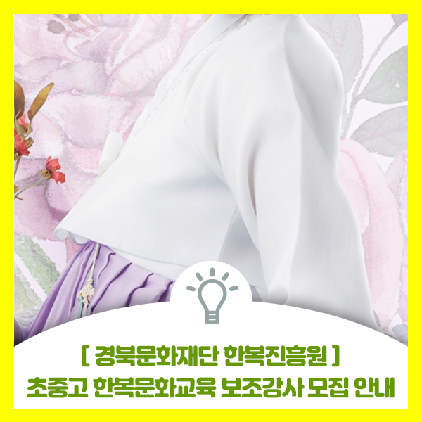  경북문화재단 한복진흥원 초중고 한복문화교육 보조강사 모집 안내