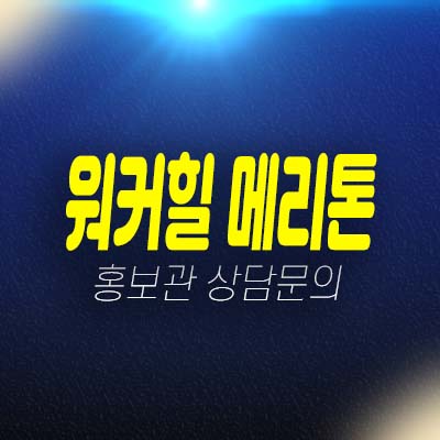 구리 아치울 마을 워커힐 메티톤1차 아천동 가든하우스,티피컬하우스,펜트하우스 분양가 잔여매물 분양홍보관 현장방문 예약!