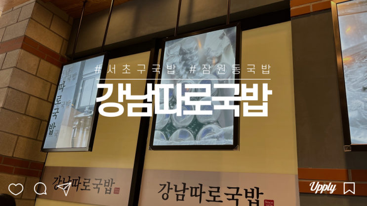  잠원동 신사역 강남따로국밥 담백하고 깔끔한 해장국 맛집