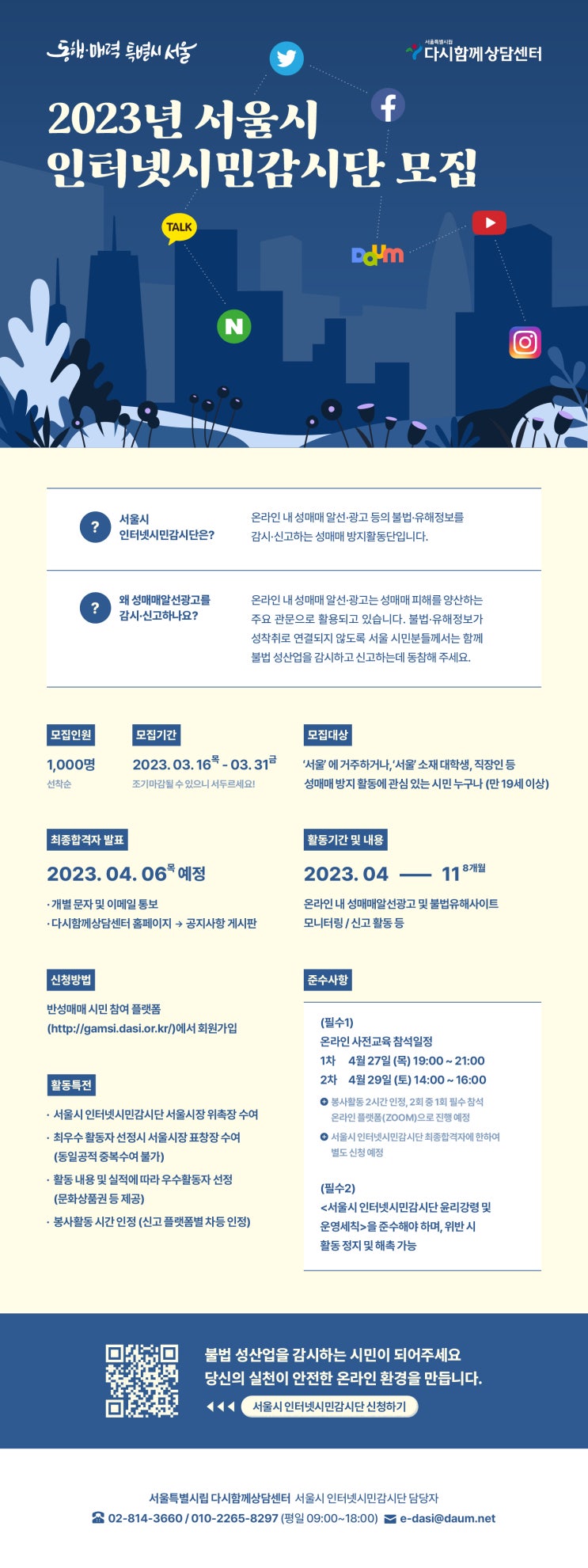  2023년 서울시 인터넷시민감시단 모집