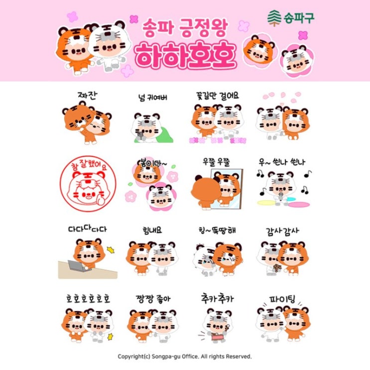 카카오톡 무료 이모티콘_송파 긍정왕 하하호호_송파구청 카카오톡 무료 이모티콘_송파 긍정왕 하하호호_송파구청