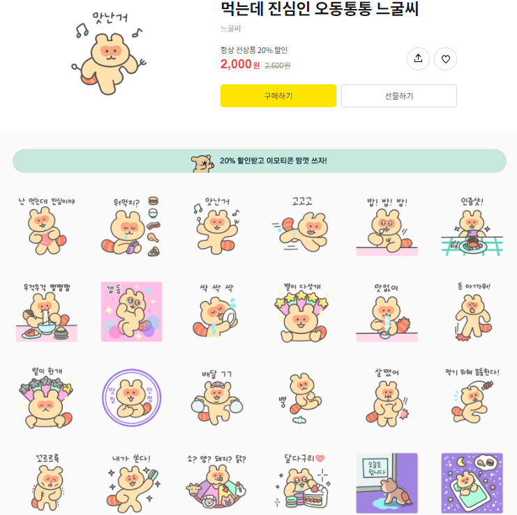 카카오톡 무료 이모티콘_기부니가 좋은 오동통통 느굴씨_느굴씨 카카오톡 무료 이모티콘_기부니가 좋은 오동통통 느굴씨_느굴씨