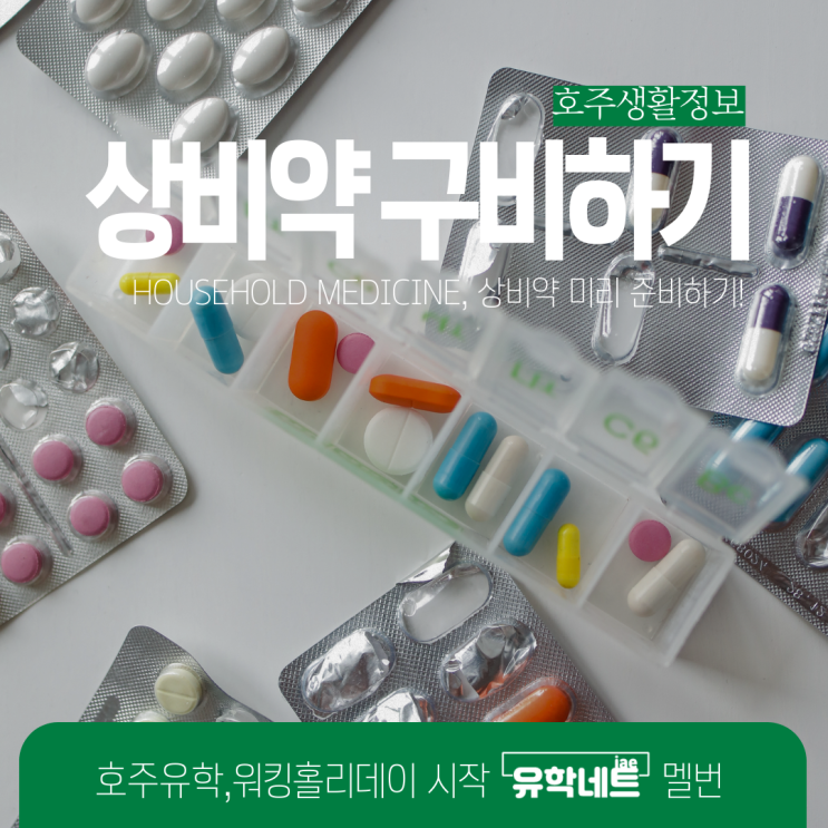  호주에서 상비약 준비하기, 진통제 지사제 소화제 기타 등등 (유학네트 멜버른)