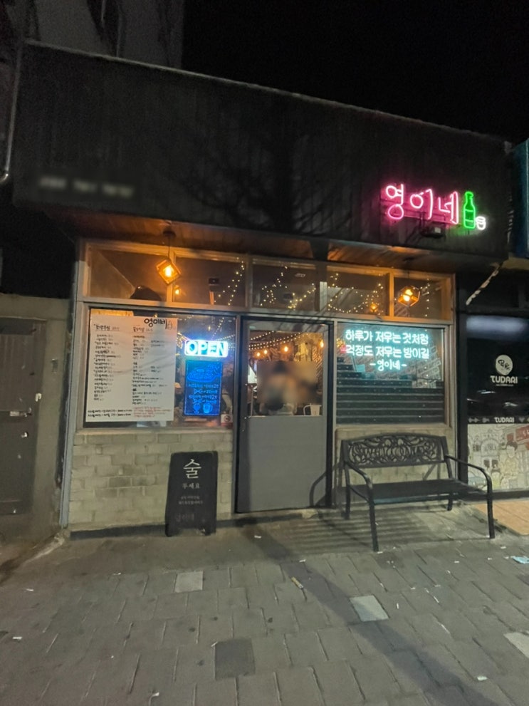  하대동 안주가 맛있는 술집, 영이네