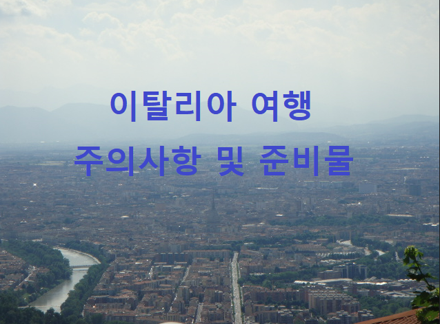  이탈리아 여행 주의사항 및 준비물