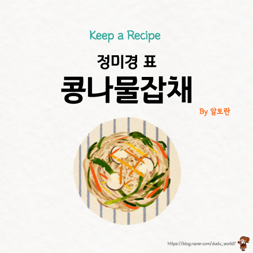  알토란 콩나물 잡채, 정미경 레시피 어묵이 들어간 콩나물 잡채 만드는 방법
