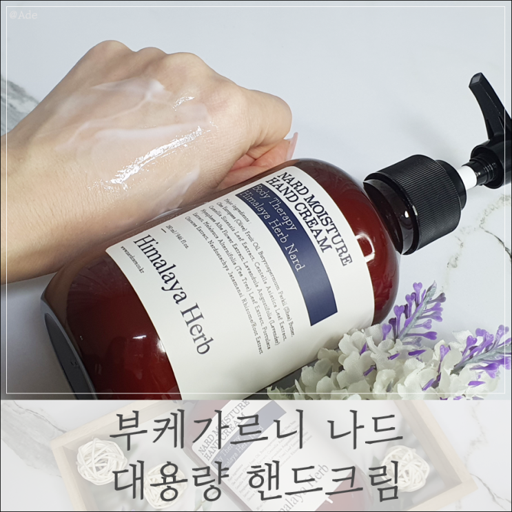  뷰티 ) ' 부케가르니 나드 ' 대용량 핸드크림 라벤더 머스크 향