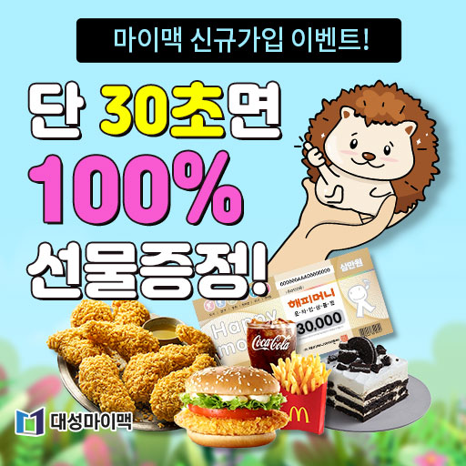  대성 마이맥 가입이벤트