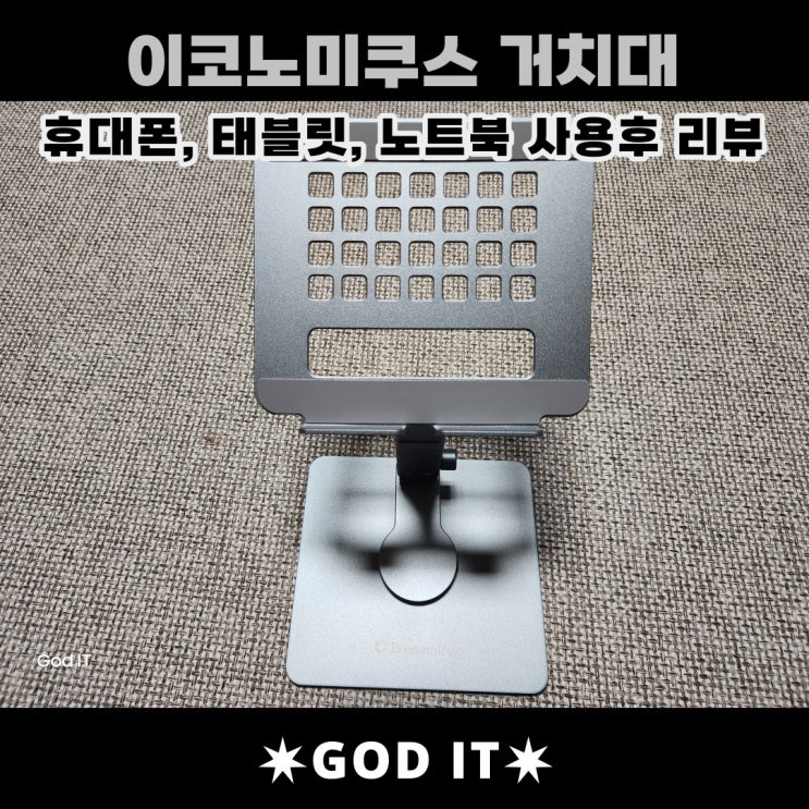  이코노미쿠스 휴대용 노트북&태블릿 거치대, 내돈내산 리뷰