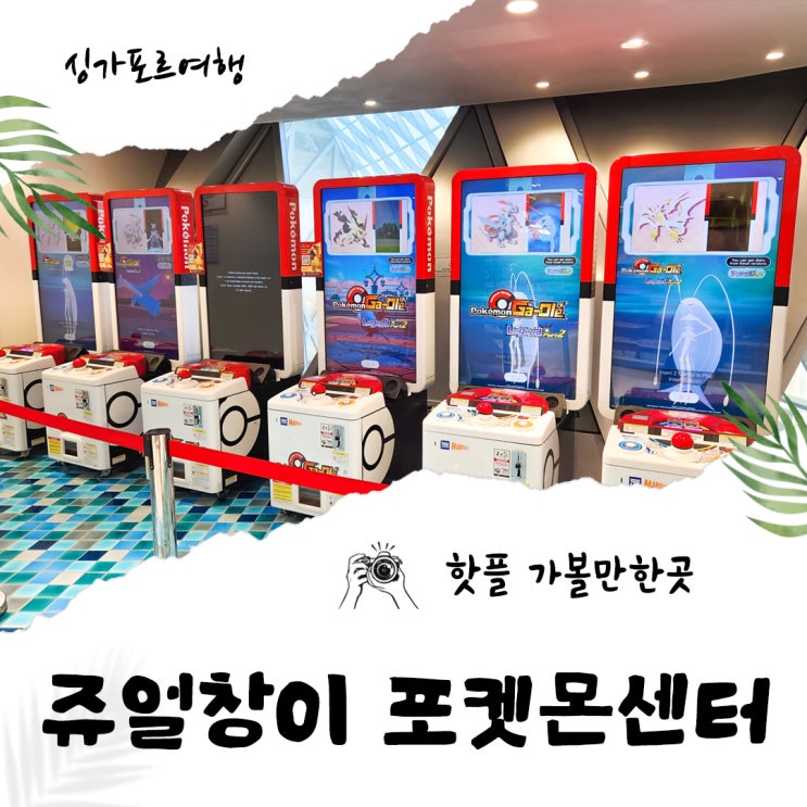 싱가포르 핫플 가볼만한곳 쥬얼창이 포켓몬센터
