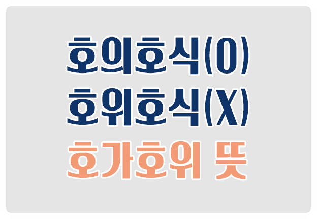 헷갈리는 맞춤법 호의호식 O 호위호식 X 호가호위 뜻