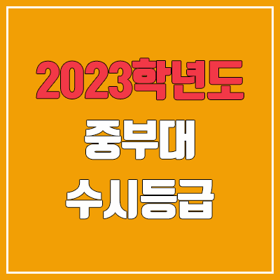 2023 중부대학교 수시등급 (예비번호, 중부대)