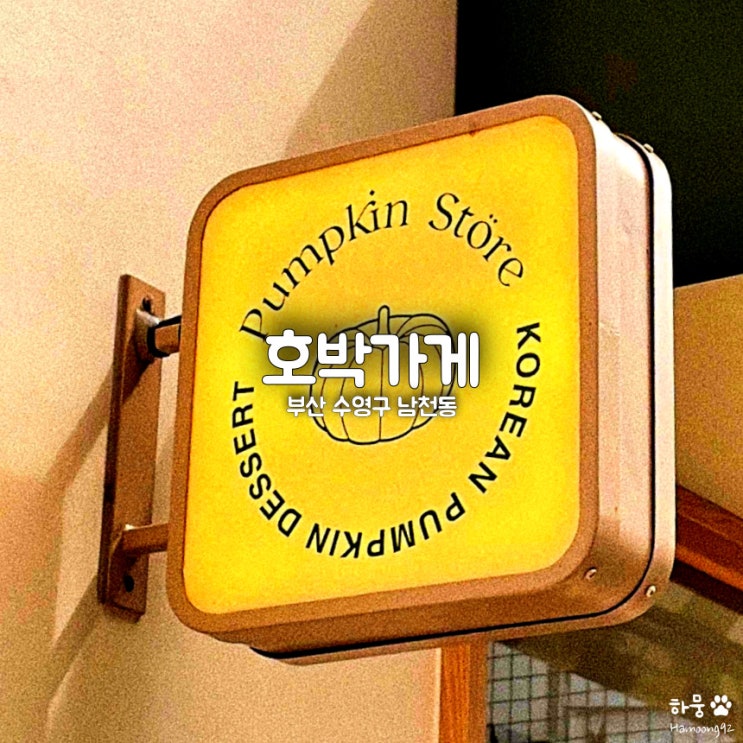  부산 남천동 광안리 호박가게, 호박인절미&호박우유 맛집