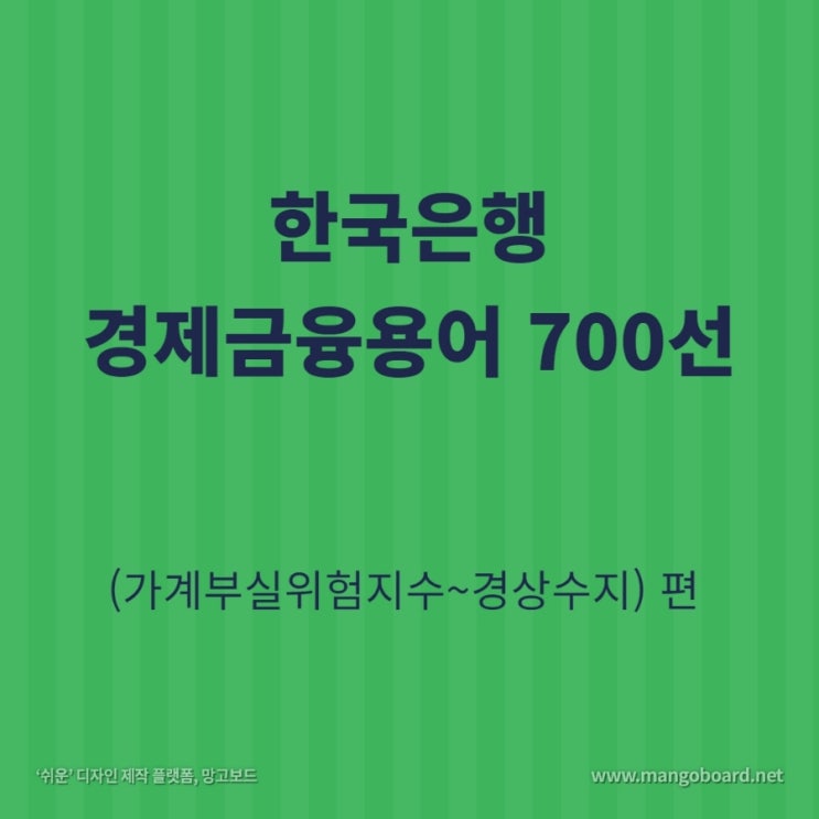 한국은행 경제금융용어 700선(가계부실위험지수~경상수지) 편
