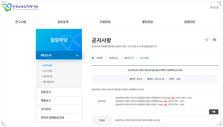  2024학년도 6월 대학 수능 모의고사 시행계획 알려드립니다