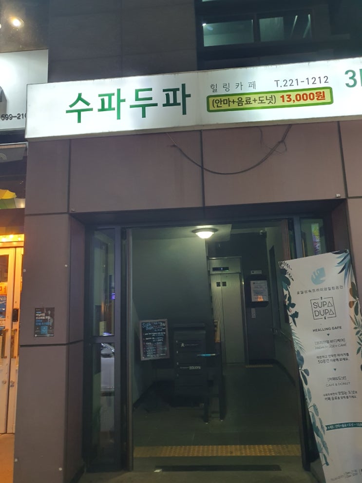 마음과 몸이 한결같이 편안해지는 공간 대흥동 수파두파 안마카페 후기 마음과 몸이 한결같이 편안해지는 공간 대흥동 수파두파 안마카페 후기