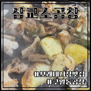  [인천] 삼교소곱창, 한우모듬구이, 인천모래내시장맛집