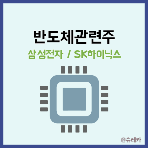  반도체관련주 _ 삼성전자 SK 하이닉스 공급부족 수요증가?