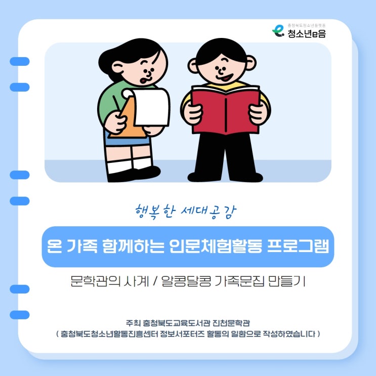  [청소년종합진흥원 정보서포터즈] 카드뉴스 / 온 가족 함께하는 인문체험활동 프로그램