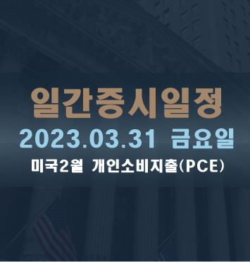  일간증시일정2023.03.31 금요일