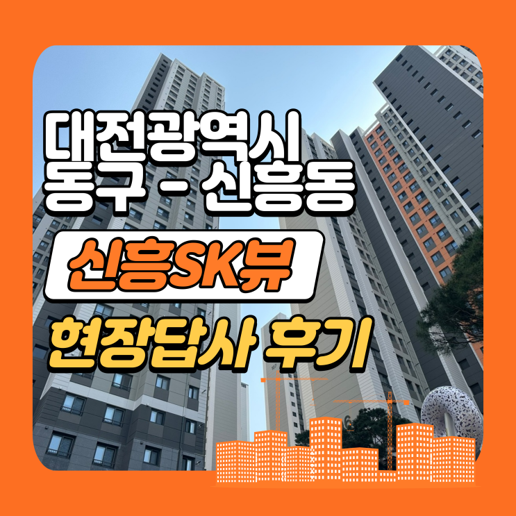 대전 신흥동 sk뷰(view) 아파트 임장후기(대전혁신도시 개발 시 수혜 단지)