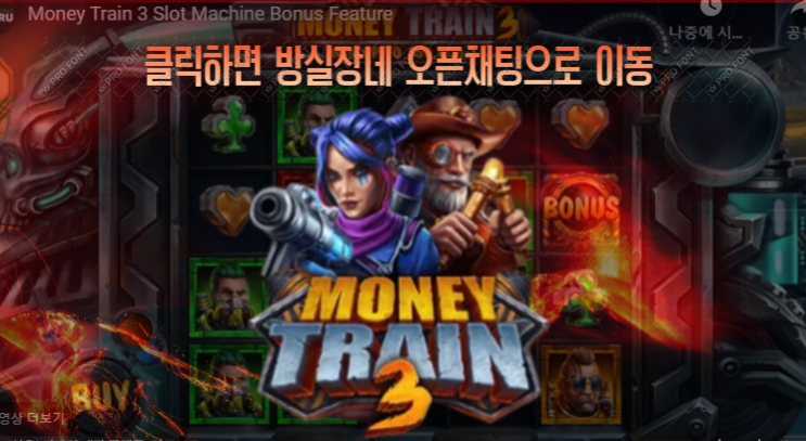 [프라그마틱] 방실장의 슬롯 머니 트레인 3 (Money Train 3) 슬롯 실시간 리뷰