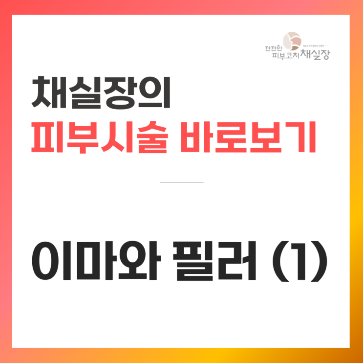 이마와 필러 (1) - 이마 필러 용량, 장점, 헤어라인 제모, 이마 보톡스와 비교
