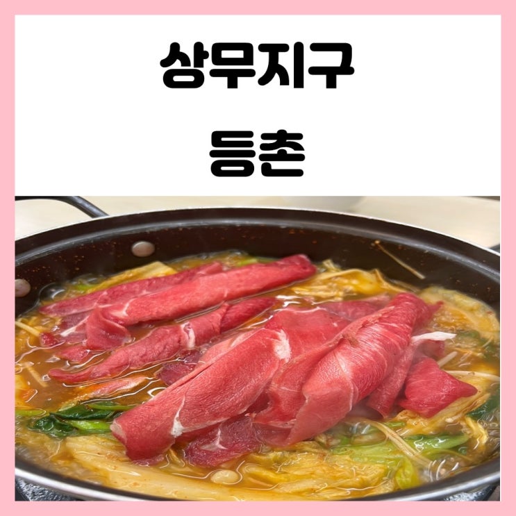 광주 국물 맛집 얼큰 개운한 상무지구 등촌