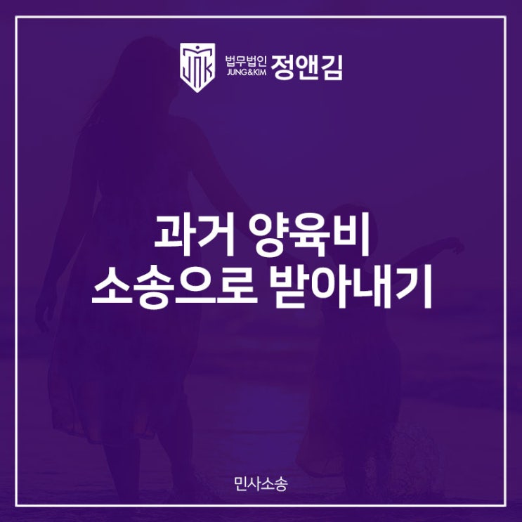  못 받은 과거 양육비 이대로 포기 하실건가요?