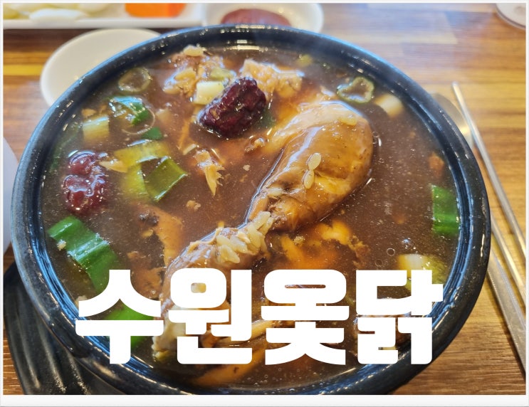  수원옻닭 맛집은 당연히 송할머니옻닭입니다.