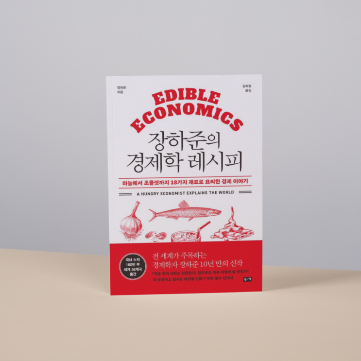  <장하준의 경제학 레시피> 맛있는 요리로 풀어내는 현실 경제 이야기