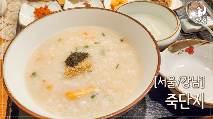 역삼동 맛집 조용한 점심 맛집, 죽단지 역삼동 맛집 조용한 점심 맛집, 죽단지