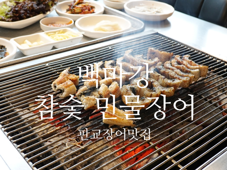  판교장어맛집 봄철 체력준비는 분당장어구이