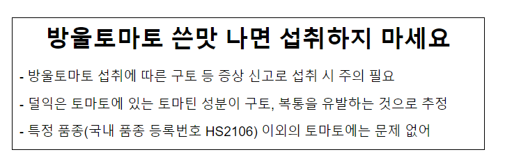 방울토마토 쓴맛 나면 섭취하지 마세요 방울토마토 쓴맛 나면 섭취하지 마세요